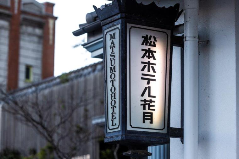 松本ホテル花月