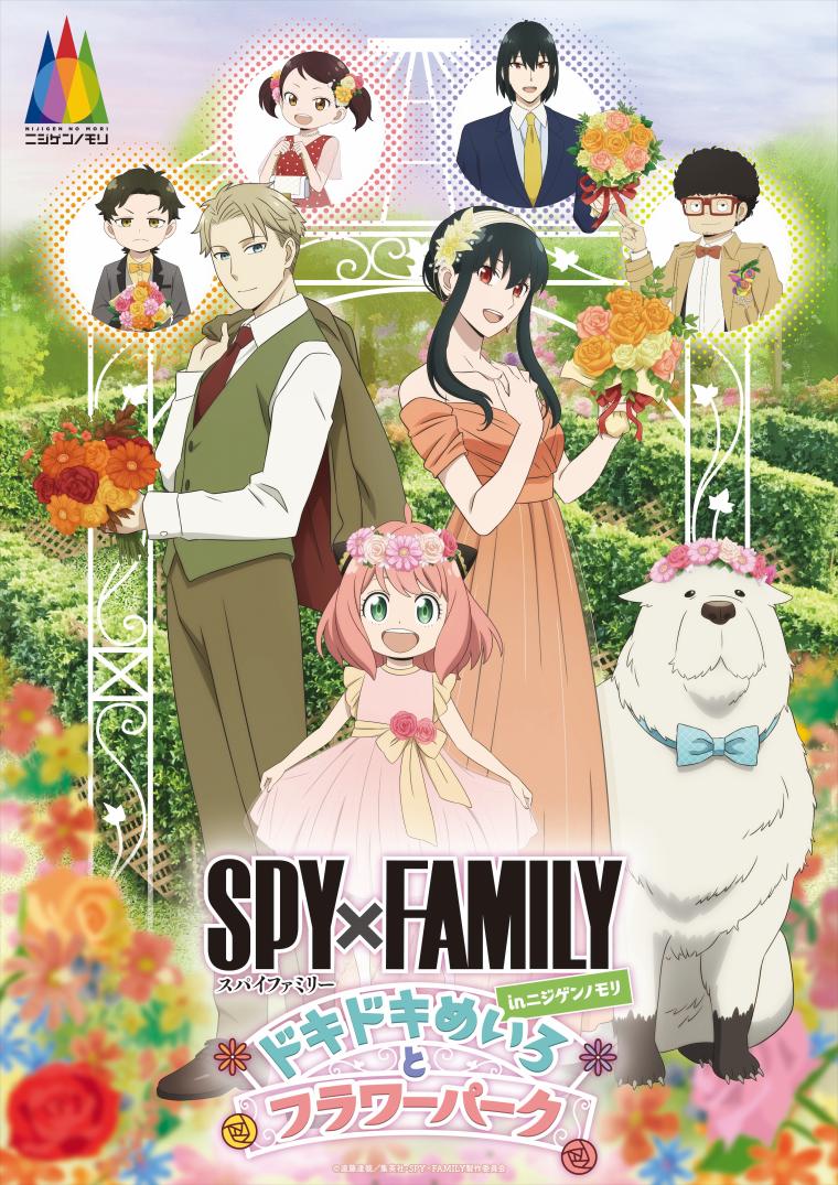 ニジゲンノモリ『『SPY×FAMILY』コラボ