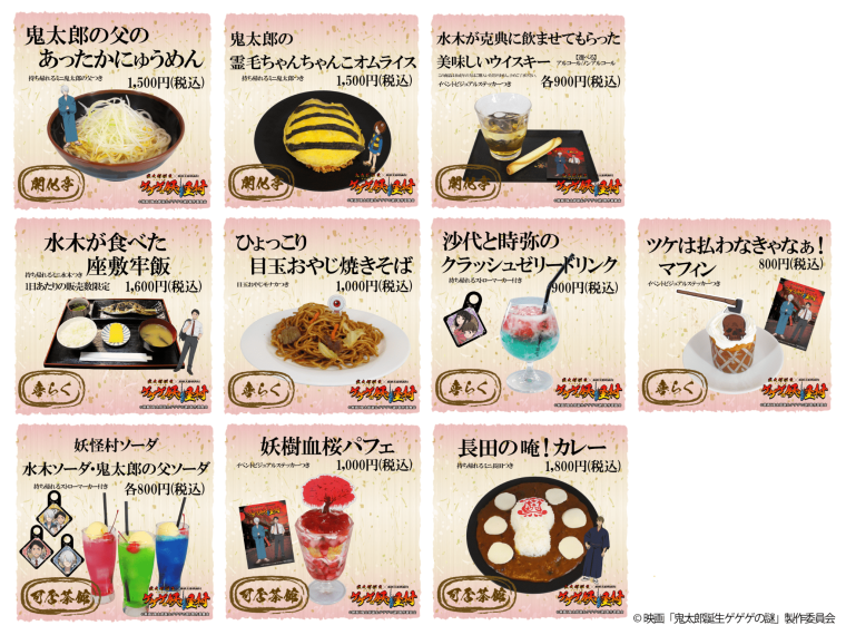 東映太秦映画村「ゲゲゲの妖怪村」コラボフード
