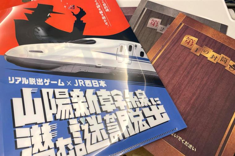 山陽新幹線 リアル脱出ゲーム