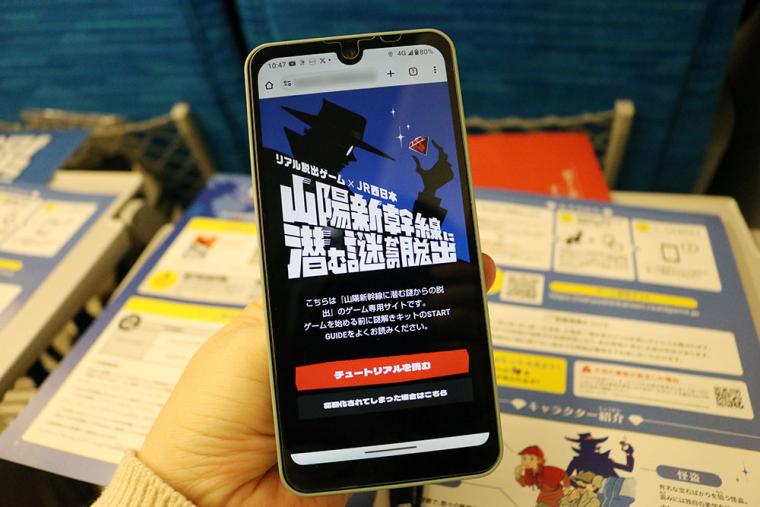 山陽新幹線 リアル脱出ゲーム