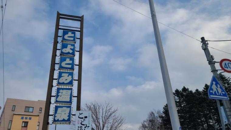札幌から列車で約5時間かけて…“温泉が苦手”な私が、人生で初めて「日本最北端の温泉郷」に行ってみた【#豊富町の“あずましい”日々①】