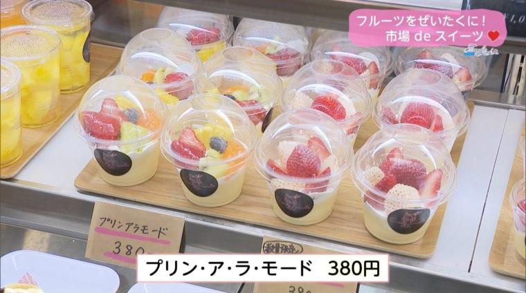 フルーツをぜいたくに！市場 de フルーツ（2024年03月14日放送）