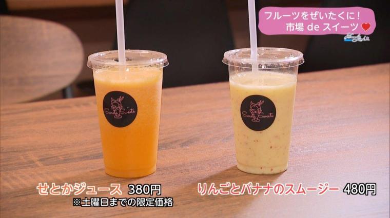 フルーツをぜいたくに！市場 de フルーツ（2024年03月14日放送）