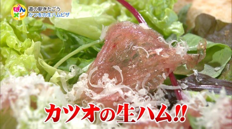 「スマグル」道の駅きたごうで絶品カツオ三昧（2024年03月12日放送）