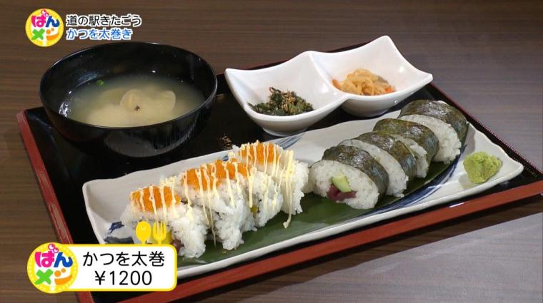 「スマグル」道の駅きたごうで絶品カツオ三昧（2024年03月12日放送）