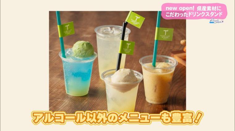 new open！県産素材にこだわったドリンクスタンド（2024年03月15日放送）