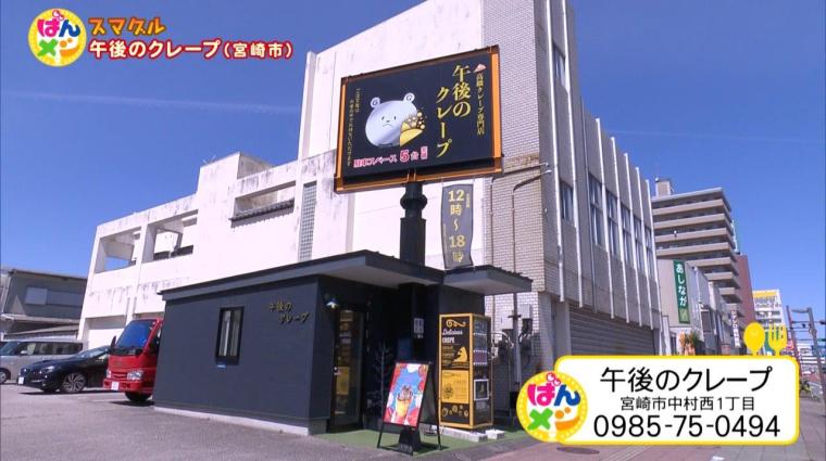 「スマグル」旅立つ人の思い出グルメ＆大人気クレープ！（2024年04月09日放送）