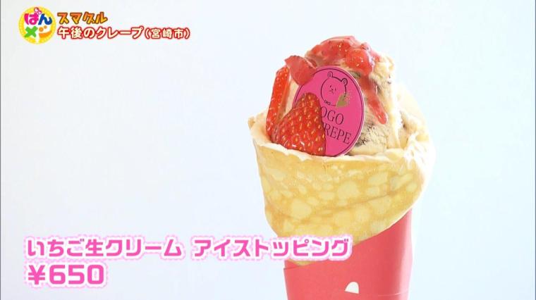 「スマグル」旅立つ人の思い出グルメ＆大人気クレープ！（2024年04月09日放送）