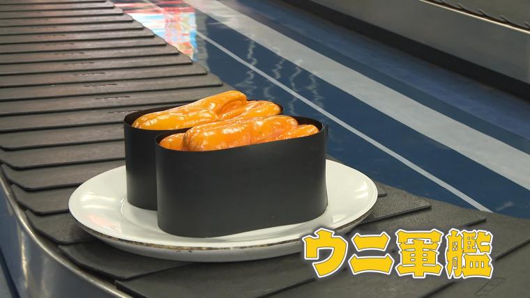 空港の手荷物レーンに「ウニ軍艦」大分空港で話題の回転寿司　その誕生秘話【大分】