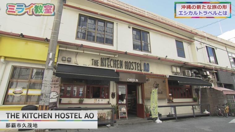 沖縄の新たな旅の形「エシカルトラベル」【THE KITCHEN HOSTEL AO】