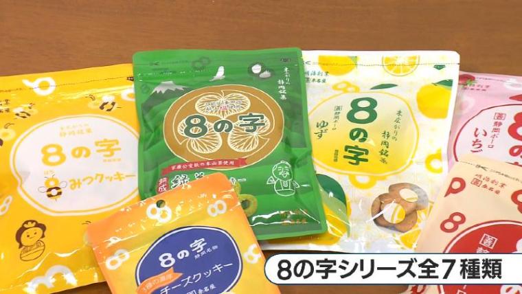 【駿河区・8の字】静岡銘菓「8の字」の意外な秘密　昔の名前はメガネ⁈