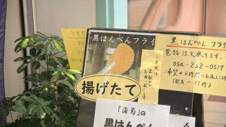 【葵区・蒲菊本店】揚げたてサクッ! 黒はんぺんフライ食べ歩き　ラムネも一緒にごくり