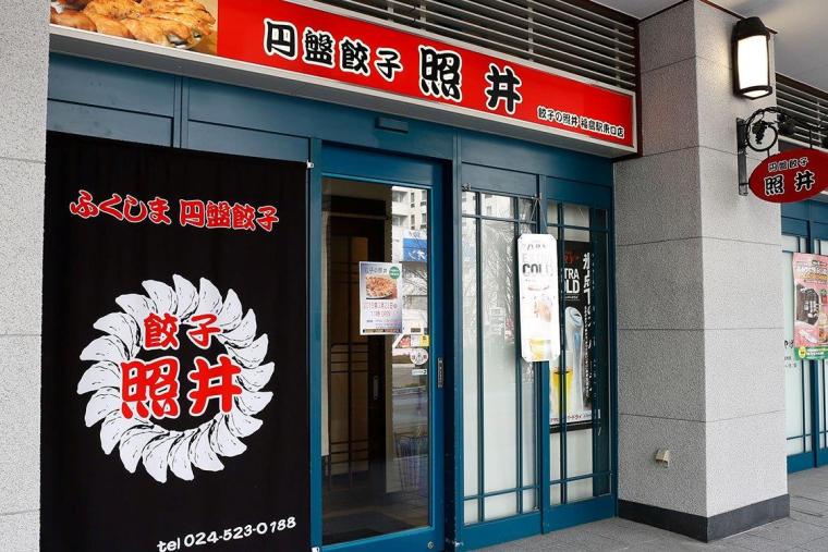 餃子 照井 東口店