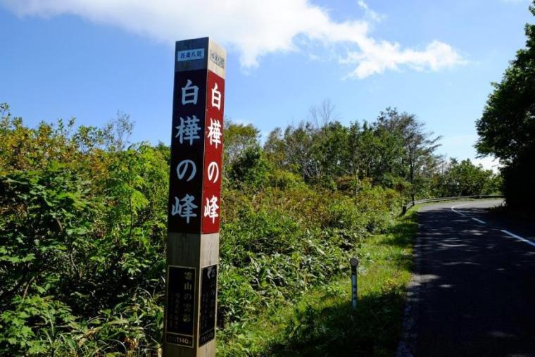白樺（しらかば）の峰