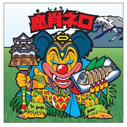 「ビックリマン地方創生プロジェクト」魔肖ネロ