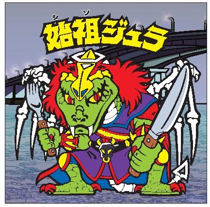 「ビックリマン地方創生プロジェクト」始祖ジュラ