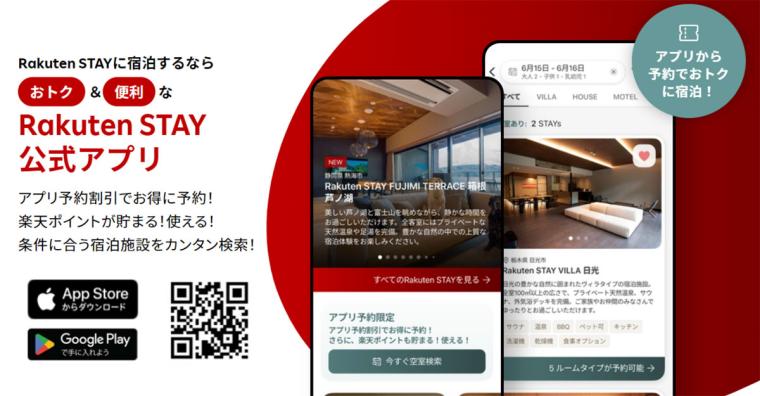Rakuten STAY 公式アプリ