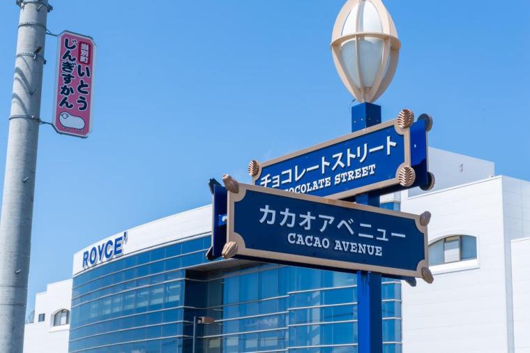 ロイズカカオ＆チョコレートタウン