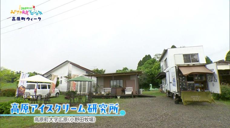 みやざき元気プロジェクト 高原町ウィーク（2024年04月27日放送）