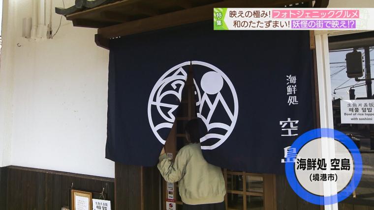 【新店】境港ならではのフォトジェニック海鮮丼！水木しげるロードで「輝く海鮮」に舌鼓｜境港市