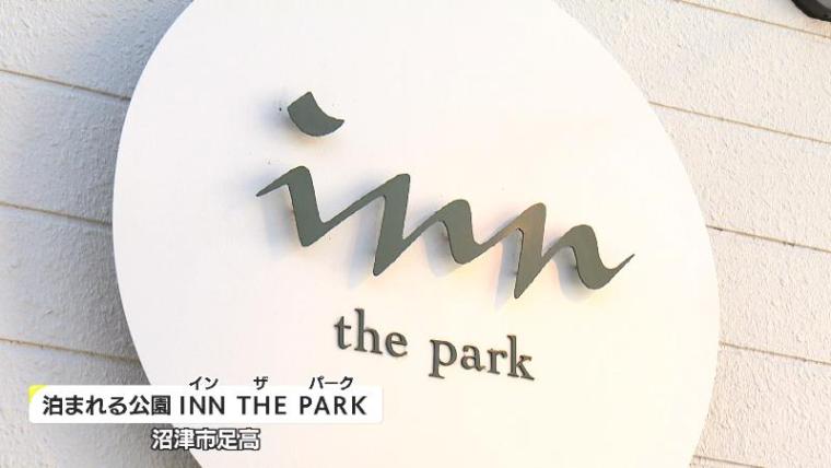 【沼津・インザパーク】球体テントで有名な公園の裏の顔?!　“ヌン活男女”が高評価