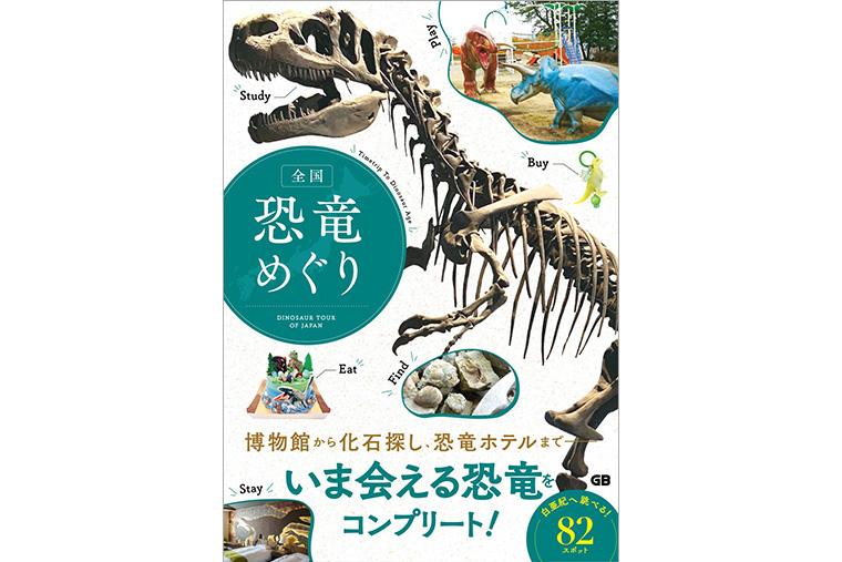 全国恐竜めぐり