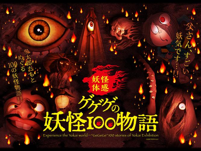 「ゲゲゲの妖怪100物語」