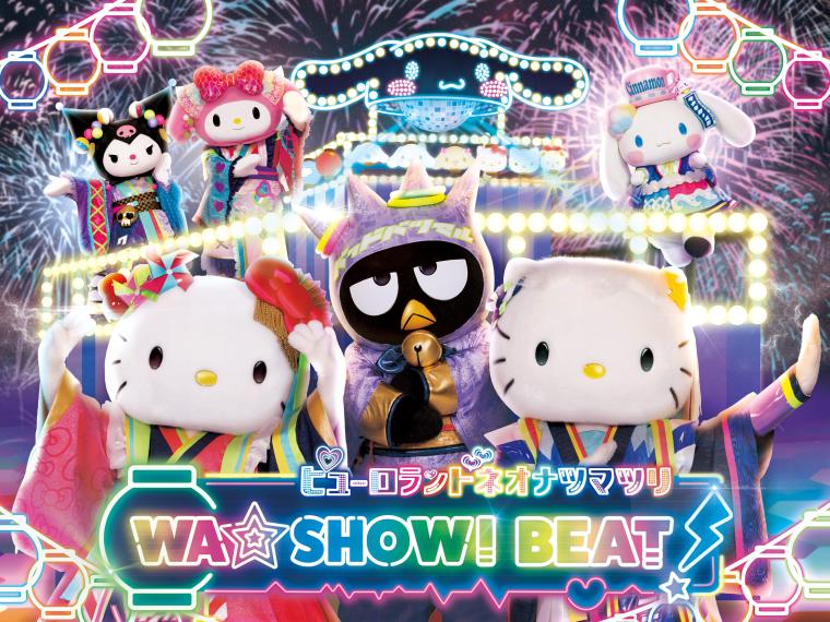 「ピューロランドネオナツマツリ WA☆SHOWI BEAT！」ビジュアル