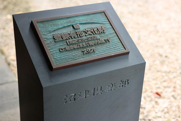 「沼津俱楽部」