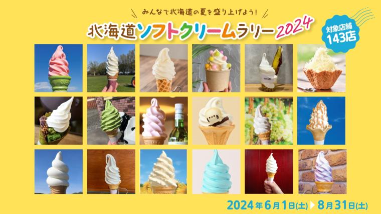 【21選・後編】新千歳空港の絶品ソフトクリーム、ことしの注目は？ #北海道ソフトクリームラリー2024