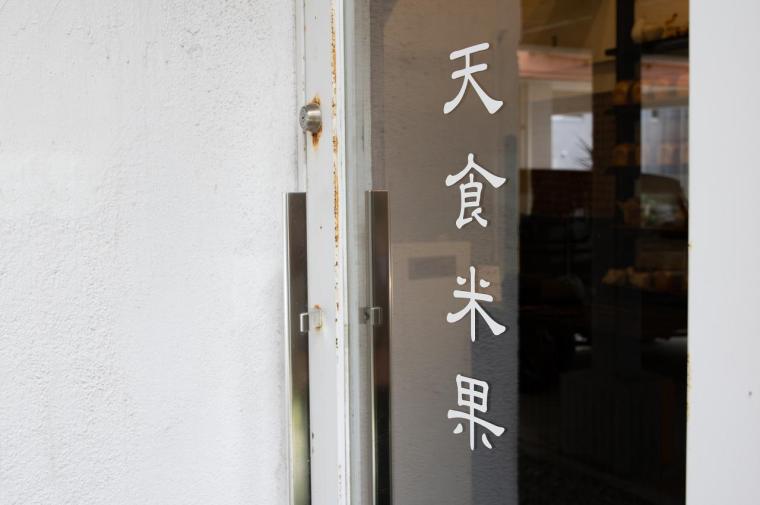 耳までおいしい天然酵母食パン「天食米果」（浦添市）