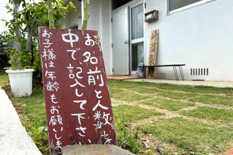 麺好き店主が行きついたクファ（硬い）麺「崎濱製麺」（恩納村）
