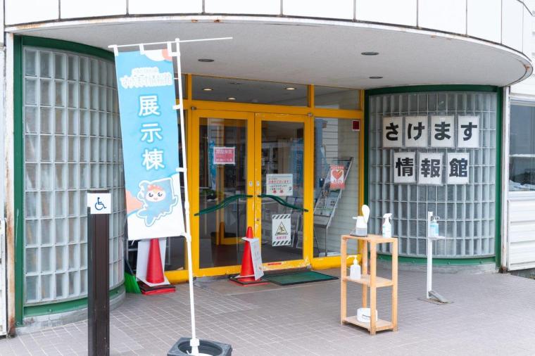 千歳さけますの森 さけます情報館