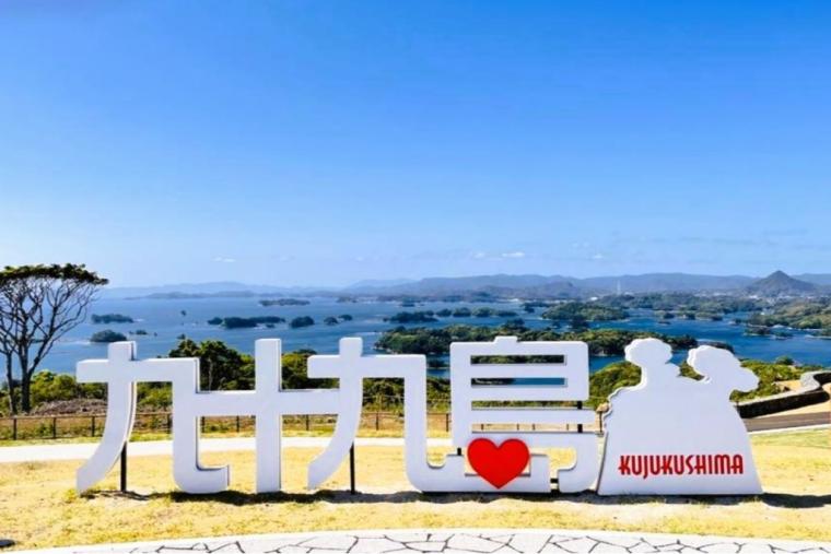 九十九島観光公園