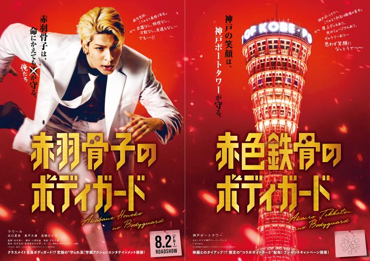 「赤色鉄塔」神戸ポートタワーが映画『赤羽骨子のボディガード』とコラボ