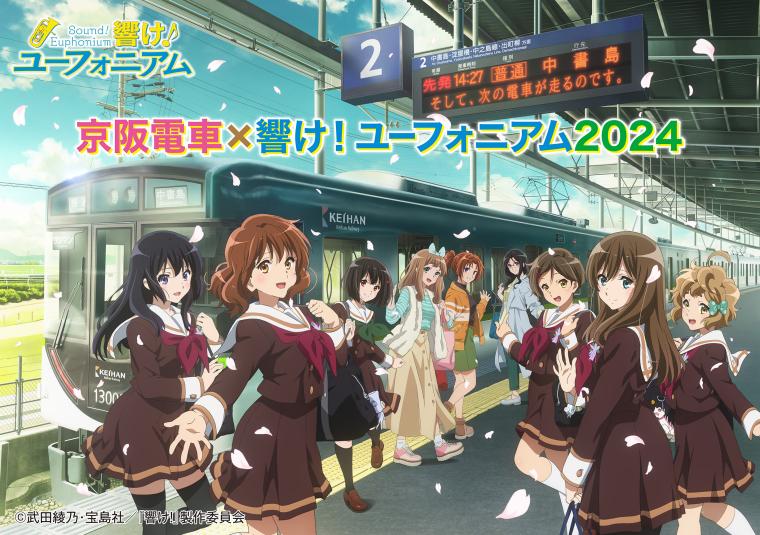 「京阪電車×響け！ユーフォニアム2024」