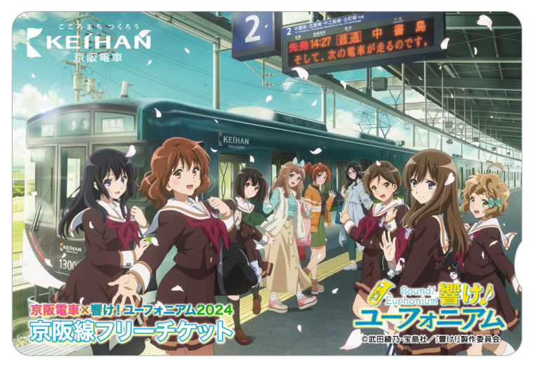 「京阪電車×響け！ユーフォニアム2024」京阪線フリーチケット