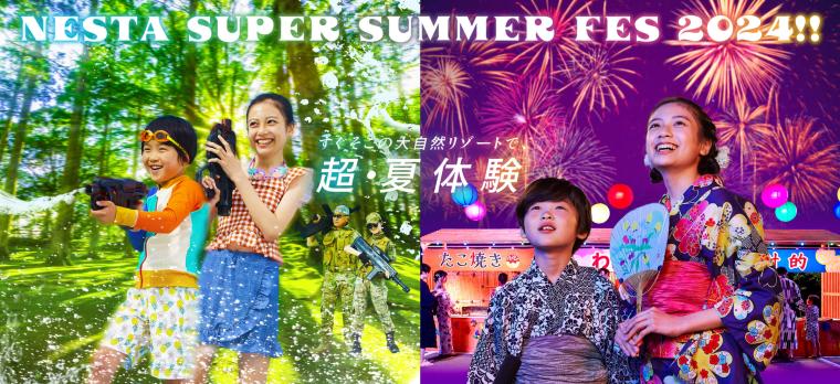ネスタリゾート神戸「NESTA SUPER SUMMER FES 2024 ! !」