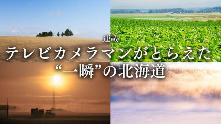 【日常の絶景】朝4時に起きてでも見たい…プロのテレビカメラマンによる「十勝の春夏秋冬」