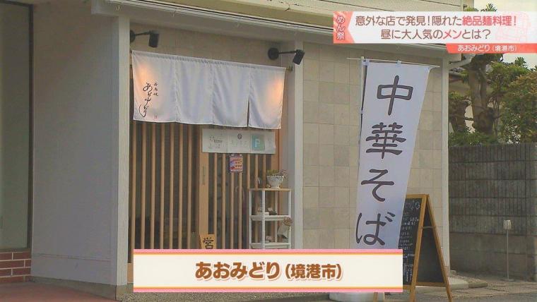 あおみどり（鳥取県境港市）