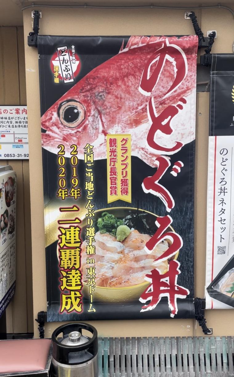 【島根県出雲市】日本一のご当地どんぶり「のどぐろ丼」をお手頃価格で満喫！隠れたご当地食材との出 会いも