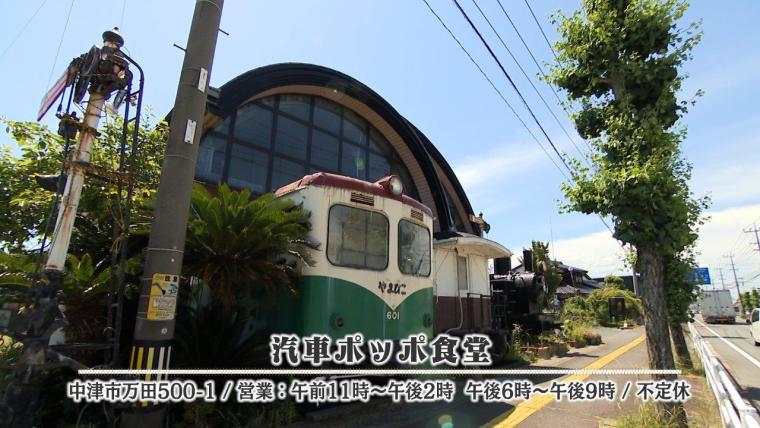 レトロな雰囲気が魅力！旧耶馬渓鉄道の車両を使った「汽車ポッポ食堂」を調査！