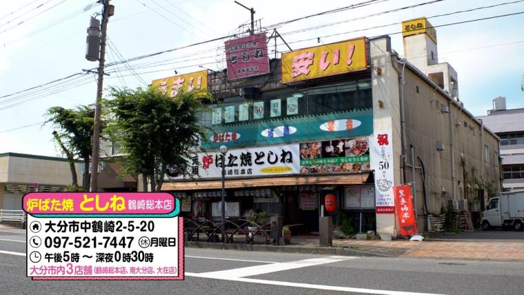 守り続けて 50 年 としね二代目が語る「山芋ステーキ」への愛情【大分】