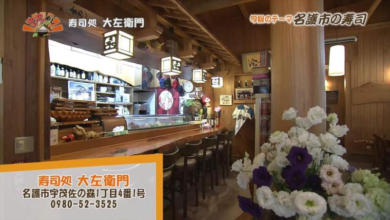 【沖縄】名護漁港で仕入れた自慢の近海ネタが勢ぞろい「寿司処 大左衛門」（名護市）