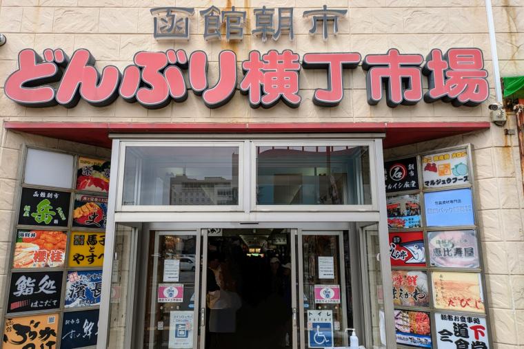 朝市食堂 函館ぶっかけ