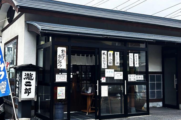 菓子処 寿々炉 茶菓子家 瀧二郎