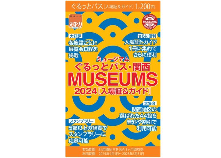 ぐるっとパス・関西2024[入場証＆ガイド]