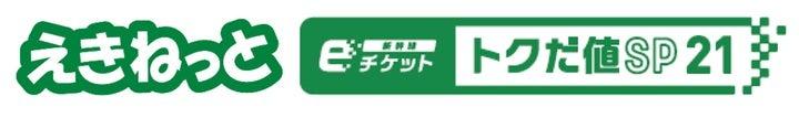 新幹線eチケット（トクだ値スペシャル21）