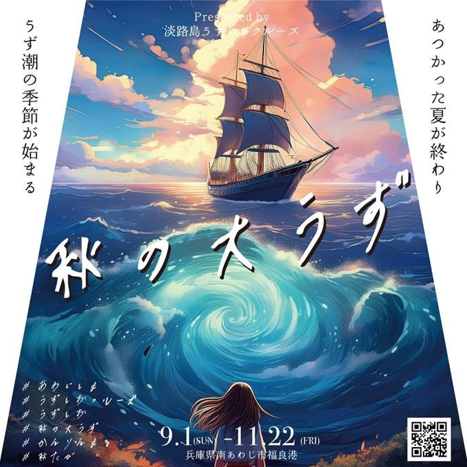 世界最大の渦潮チャンス！淡路島発クルーズで「秋の大うず」体験